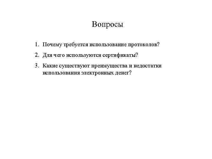 Вопросы 1. Почему требуется использование протоколов? 2. Для чего используются сертификаты? 3. Какие существуют