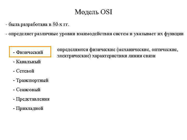 Модель OSI - была разработана в 80 -х гг. - определяет различные уровни взаимодействия