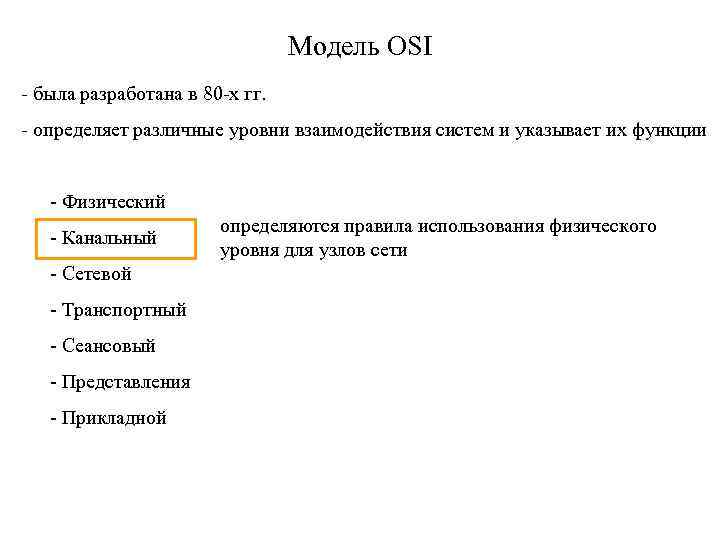 Модель OSI - была разработана в 80 -х гг. - определяет различные уровни взаимодействия