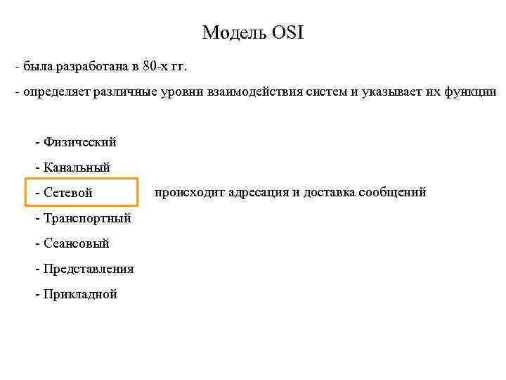 Модель OSI - была разработана в 80 -х гг. - определяет различные уровни взаимодействия