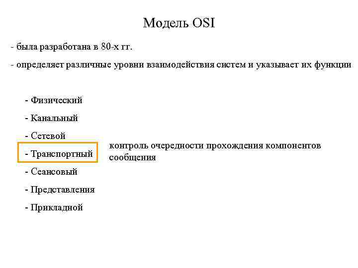 Модель OSI - была разработана в 80 -х гг. - определяет различные уровни взаимодействия
