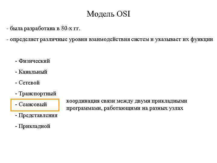 Модель OSI - была разработана в 80 -х гг. - определяет различные уровни взаимодействия