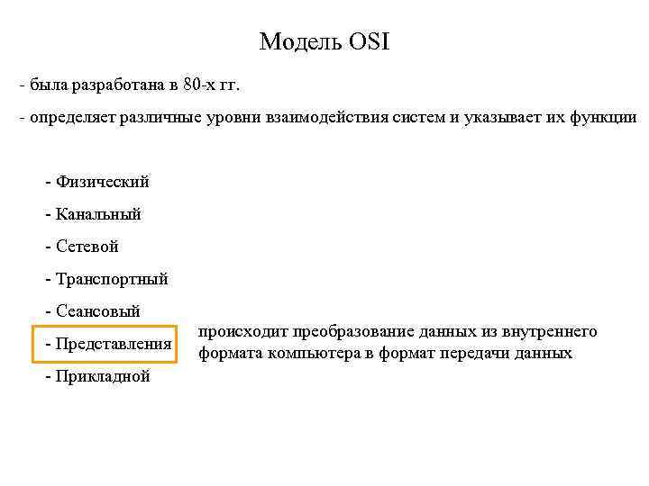 Модель OSI - была разработана в 80 -х гг. - определяет различные уровни взаимодействия