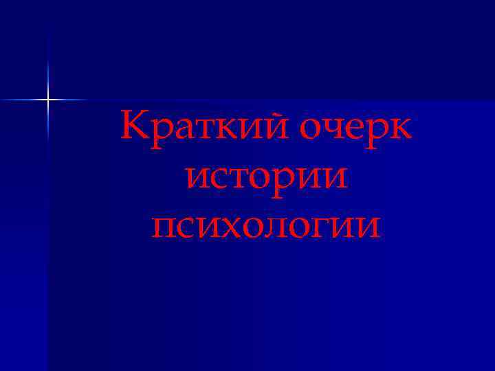 Краткий очерк истории психологии 