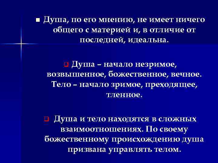 n Душа, по его мнению, не имеет ничего общего с материей и, в отличие