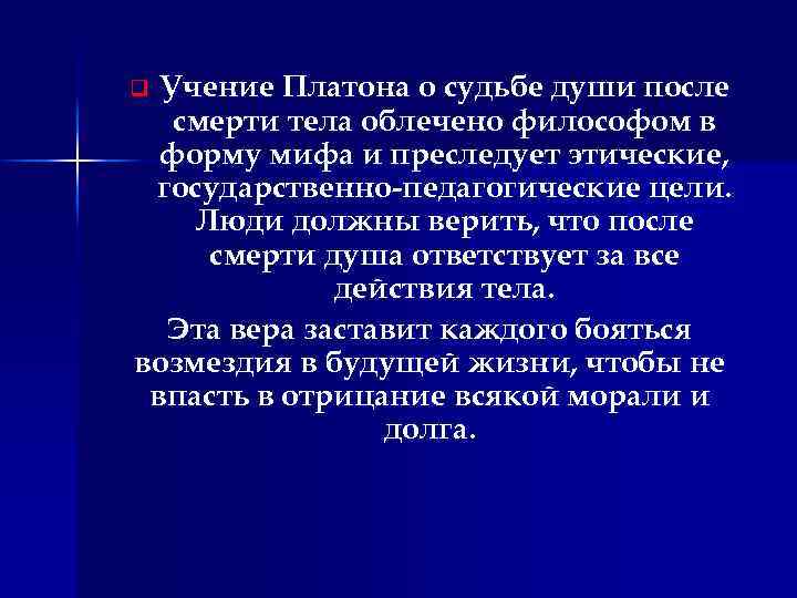 Учение Платона о судьбе души после смерти тела облечено философом в форму мифа и