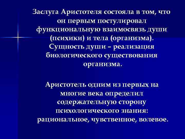 Заслуга Аристотеля состояла в том, что он первым постулировал функциональную взаимосвязь души (психики) и