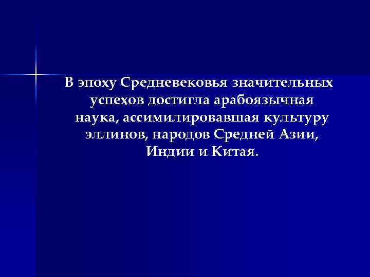В эпоху Средневековья значительных успехов достигла арабоязычная наука, ассимилировавшая культуру эллинов, народов Средней Азии,