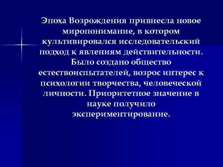 Эпоха Возрождения привнесла новое миропонимание, в котором культивировался исследовательский подход к явлениям действительности. Было