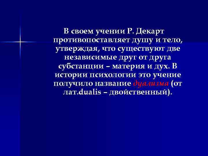 В своем учении Р. Декарт противопоставляет душу и тело, утверждая, что существуют две независимые