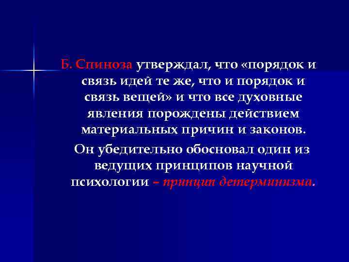 Б. Спиноза утверждал, что «порядок и связь идей те же, что и порядок и