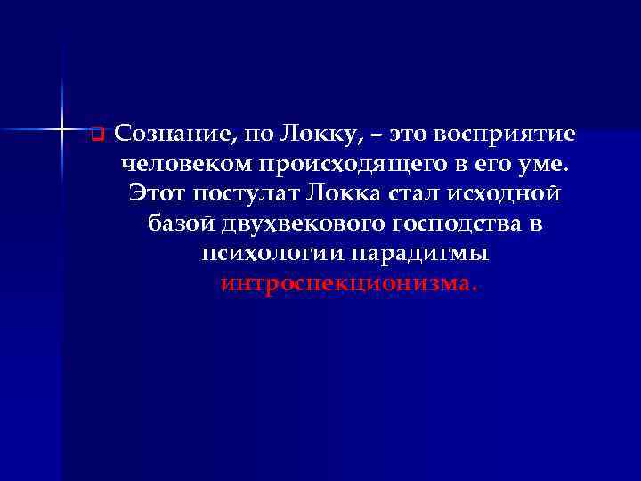 q Сознание, по Локку, – это восприятие человеком происходящего в его уме. Этот постулат