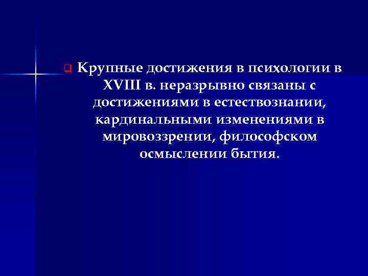 q Крупные достижения в психологии в XVIII в. неразрывно связаны с достижениями в естествознании,
