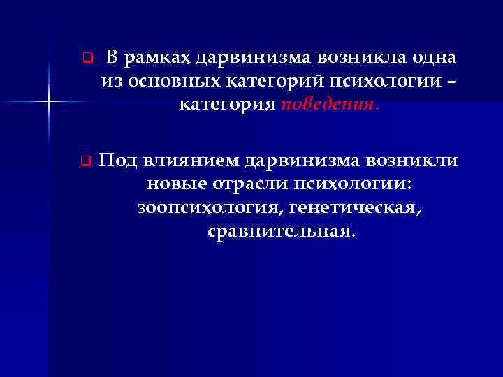 q В рамках дарвинизма возникла одна из основных категорий психологии – категория поведения. q