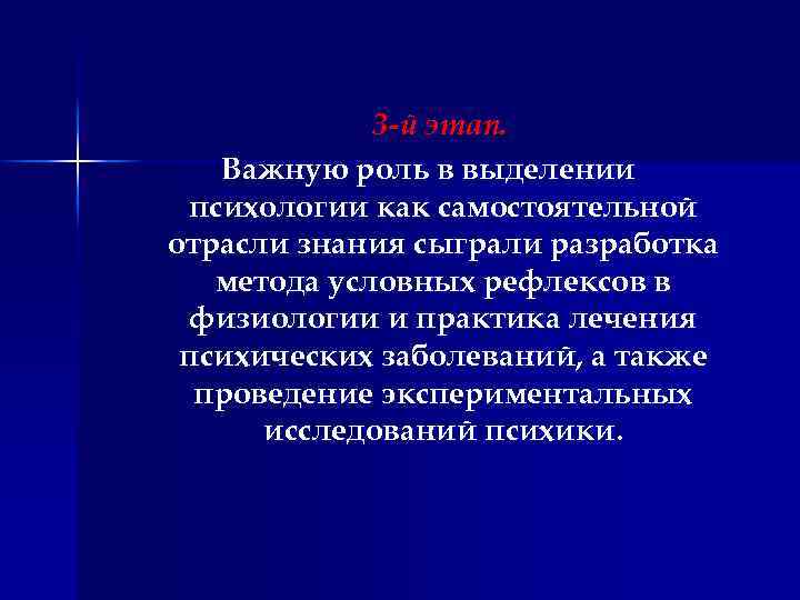 3 -й этап. Важную роль в выделении психологии как самостоятельной отрасли знания сыграли разработка