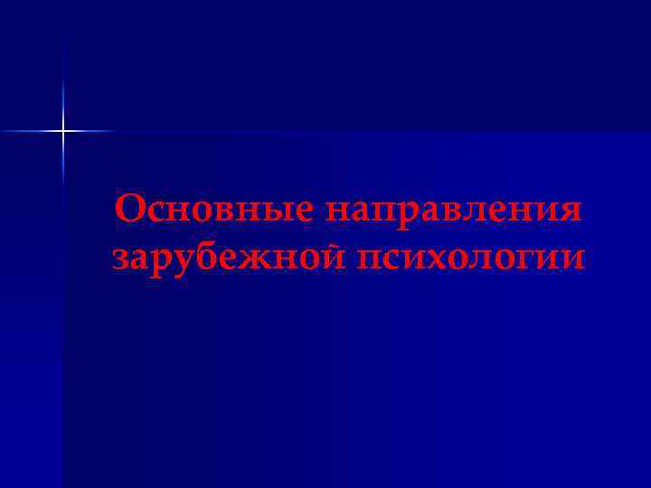Основные направления зарубежной психологии 