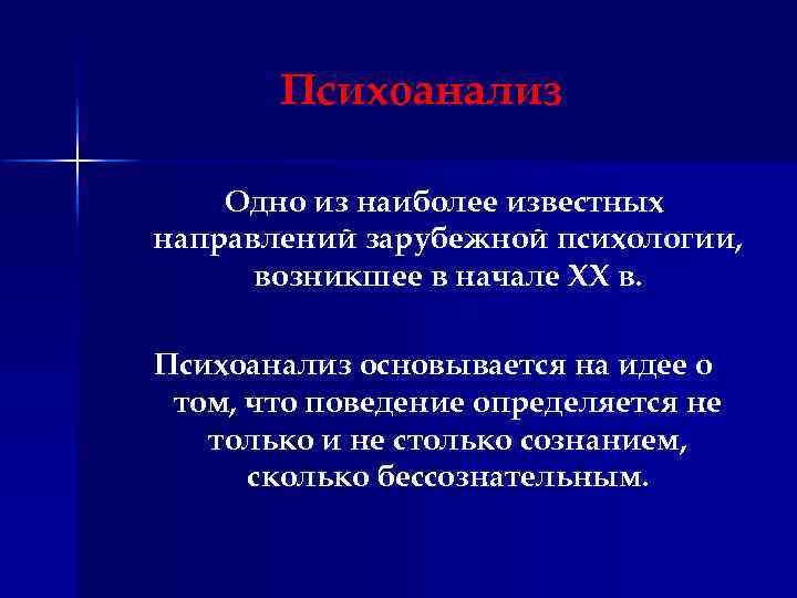 Психоанализ Одно из наиболее известных направлений зарубежной психологии, возникшее в начале XX в. Психоанализ
