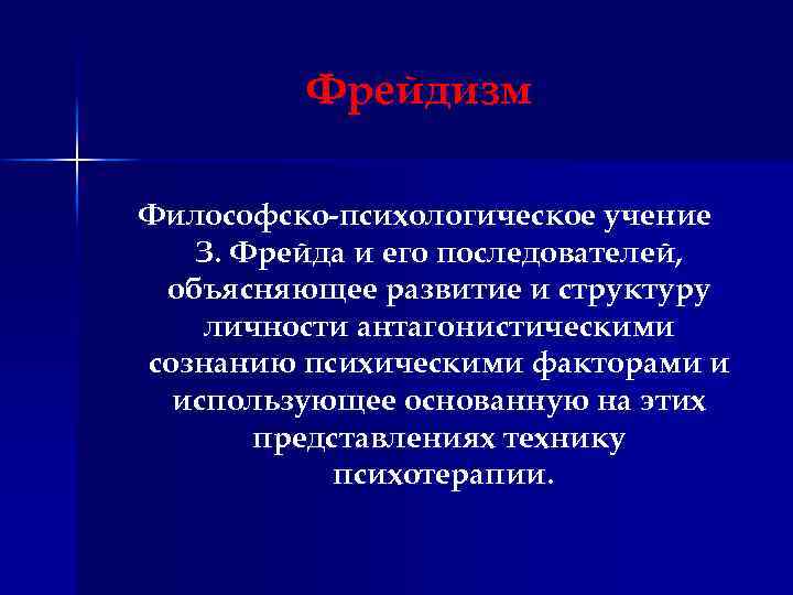 Фрейдизм Философско-психологическое учение З. Фрейда и его последователей, объясняющее развитие и структуру личности антагонистическими
