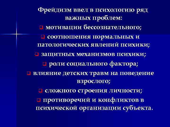 Фрейдизм ввел в психологию ряд важных проблем: q мотивации бессознательного; q соотношения нормальных и