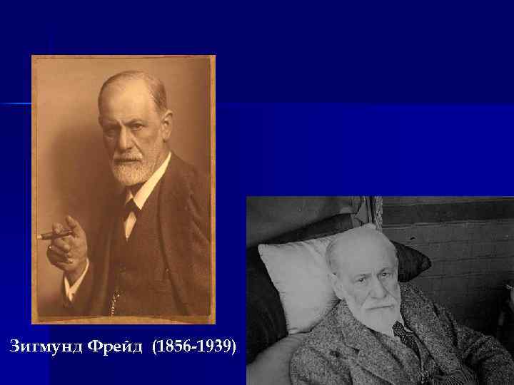 Зигмунд Фрейд (1856 -1939) 