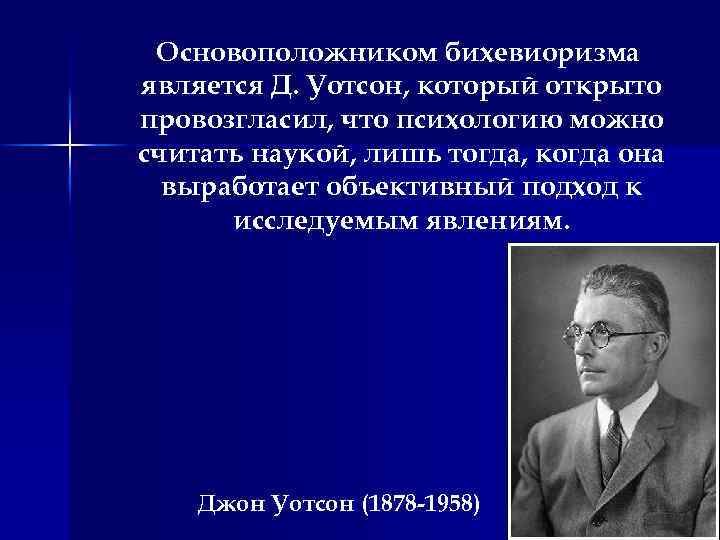 По мнению основателя бихевиоризма уотсона любые действия человека можно объяснить с помощью схемы