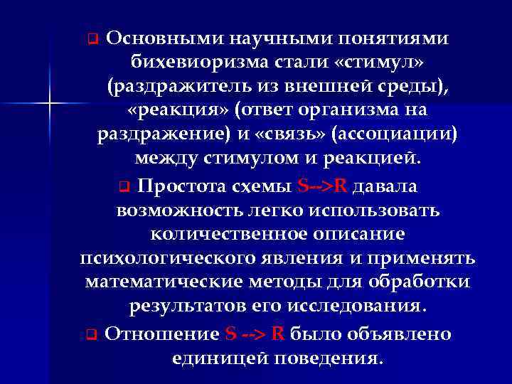 Основными научными понятиями бихевиоризма стали «стимул» (раздражитель из внешней среды), «реакция» (ответ организма на