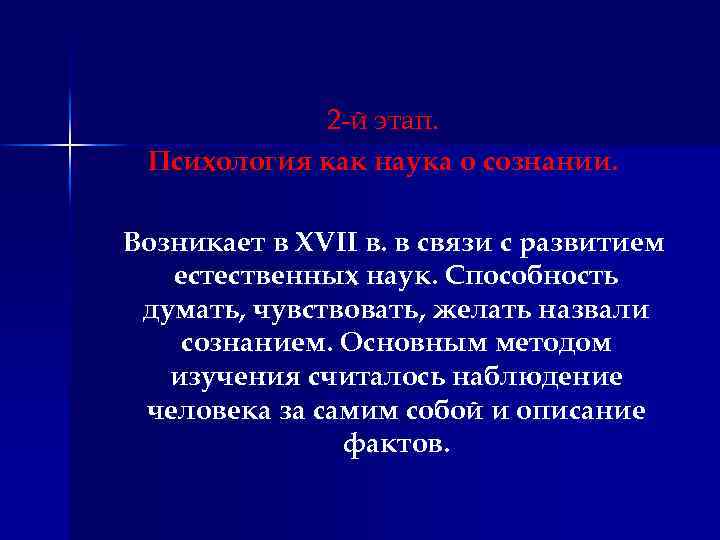 2 -й этап. Психология как наука о сознании. Возникает в XVII в. в связи