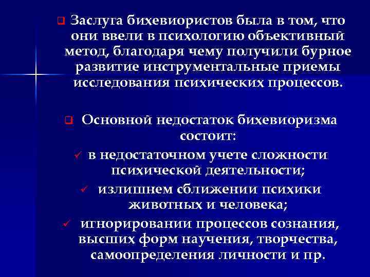 Заслуга бихевиористов была в том, что они ввели в психологию объективный метод, благодаря чему