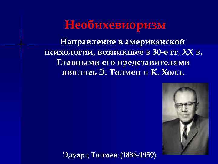 Необихевиоризм Направление в американской психологии, возникшее в 30 -е гг. XX в. Главными его