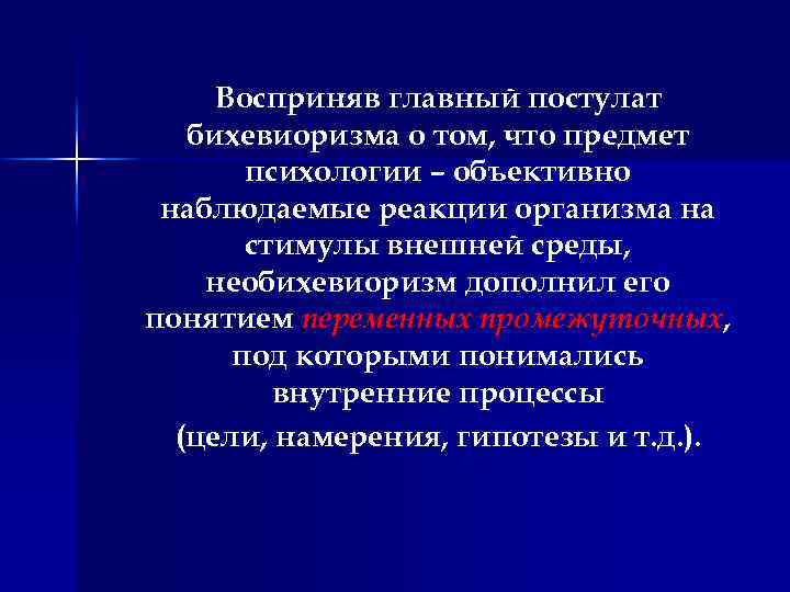 Восприняв главный постулат бихевиоризма о том, что предмет психологии – объективно наблюдаемые реакции организма