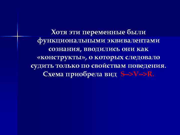 Хотя эти переменные были функциональными эквивалентами сознания, вводились они как «конструкты» , о которых