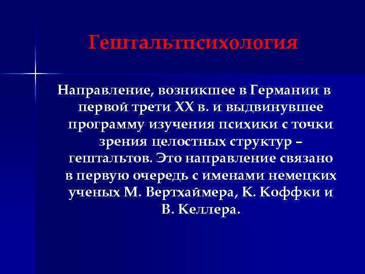 Гештальтпсихология Направление, возникшее в Германии в первой трети XX в. и выдвинувшее программу изучения