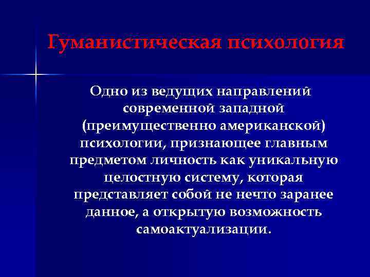 Гуманистическая психология Одно из ведущих направлений современной западной (преимущественно американской) психологии, признающее главным предметом