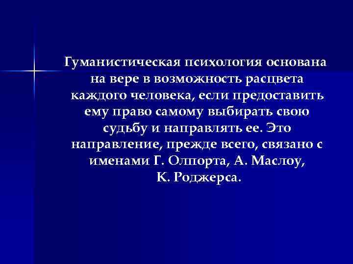 Гуманистическая психология основана на вере в возможность расцвета каждого человека, если предоставить ему право