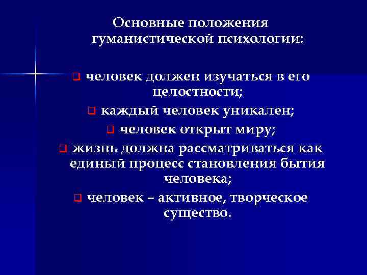 Гуманистическая психология основные идеи. Основные теоретические положения гуманистической психологии. Пять основополагающих положений гуманистической психологии. Гуманистическая основные положения. Основные положения гуманистического направления.