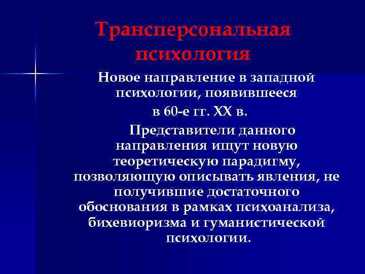 Трансперсональная психология Новое направление в западной психологии, появившееся в 60 -е гг. XX в.