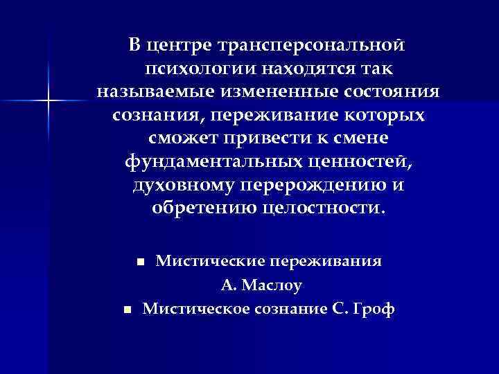 В центре трансперсональной психологии находятся так называемые измененные состояния сознания, переживание которых сможет привести