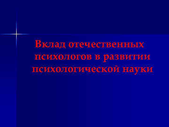 Вклад отечественных психологов в развитии психологической науки 