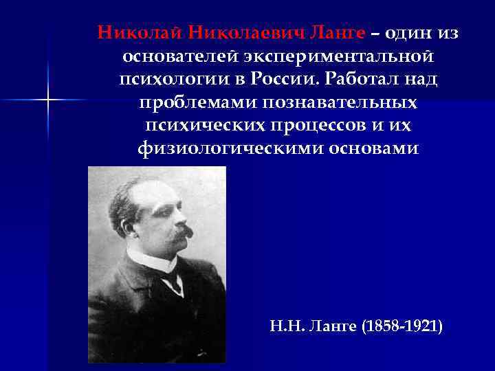 Николай Николаевич Ланге – один из основателей экспериментальной психологии в России. Работал над проблемами