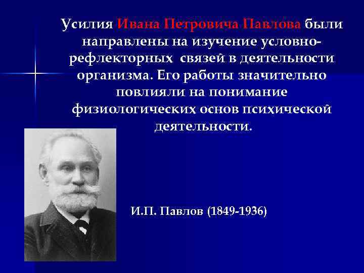 Усилия Ивана Петровича Павлова были направлены на изучение условнорефлекторных связей в деятельности организма. Его