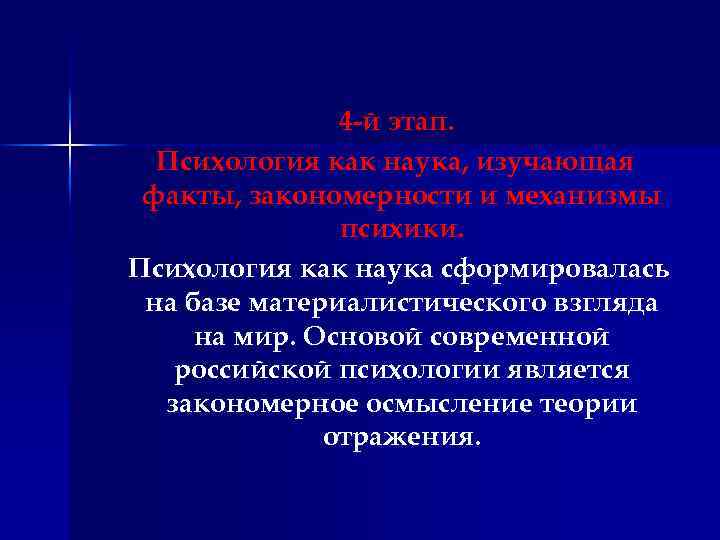4 -й этап. Психология как наука, изучающая факты, закономерности и механизмы психики. Психология как