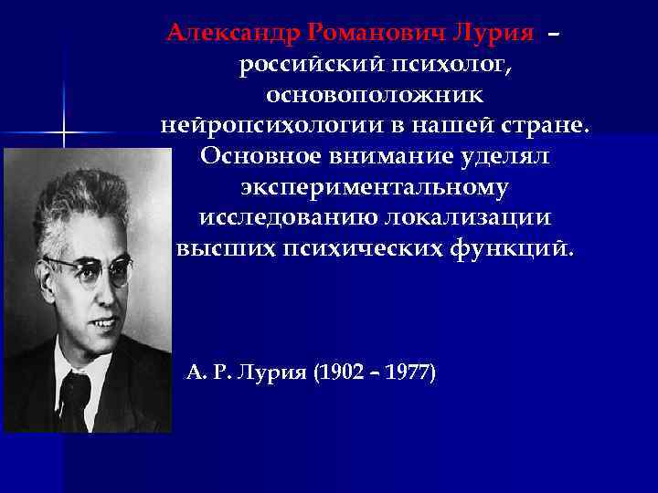 А р лурия. Лурия Александр Романович вклад в психологию. А.Р.Лурия была разработана теория:. Лурия достижения в психологии. А Р Лурия биография.