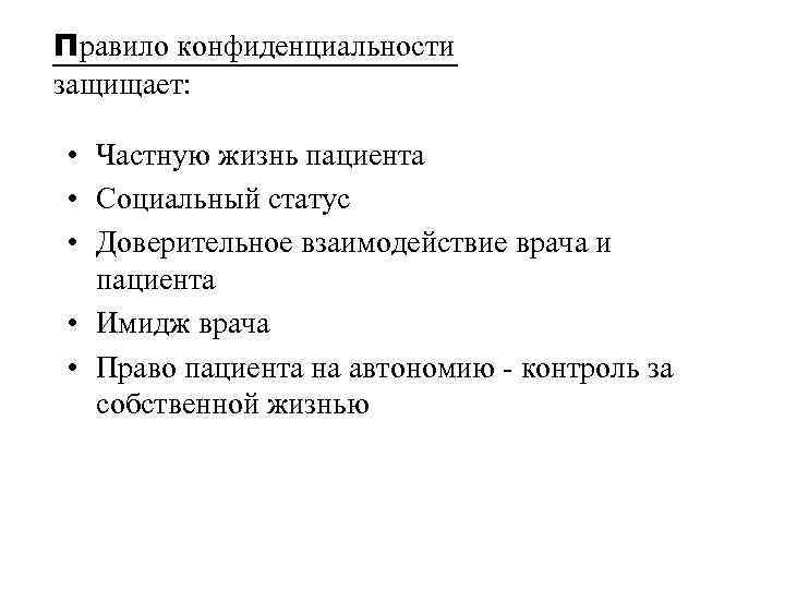 Правило конфиденциальности защищает: • Частную жизнь пациента • Социальный статус • Доверительное взаимодействие врача