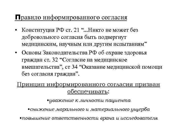 Правило информированного согласия • Конституция РФ ст. 21 “. . . Никто не может