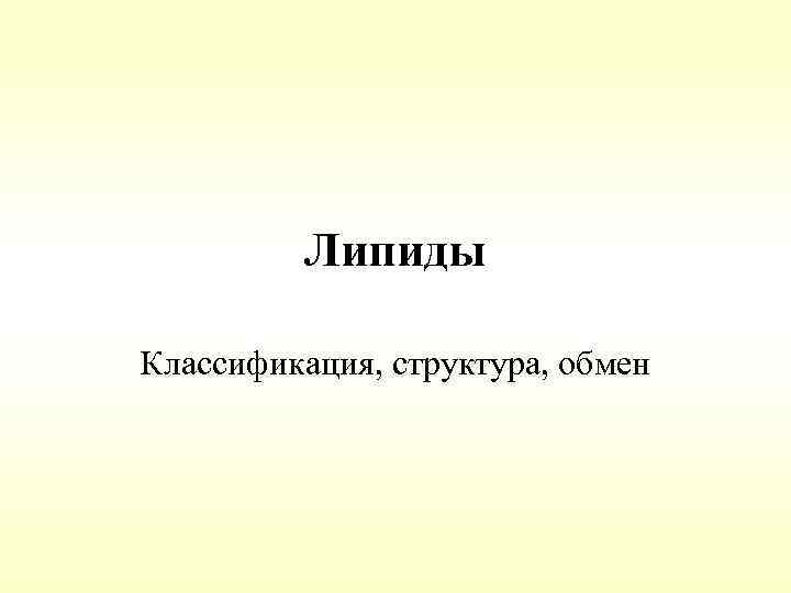 Липиды Классификация, структура, обмен 
