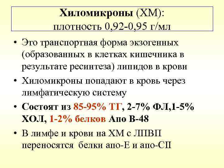 Хиломикроны (ХМ): плотность 0, 92 -0, 95 г/мл • Это транспортная форма экзогенных (образованных