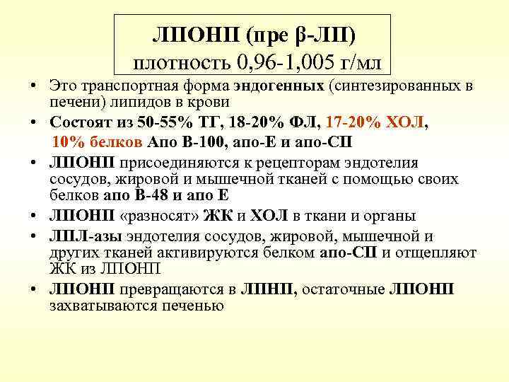 ЛПОНП (пре β-ЛП) плотность 0, 96 -1, 005 г/мл • Это транспортная форма эндогенных