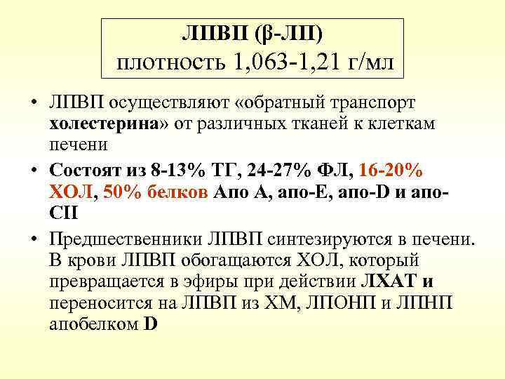 ЛПВП (β-ЛП) плотность 1, 063 -1, 21 г/мл • ЛПВП осуществляют «обратный транспорт холестерина»