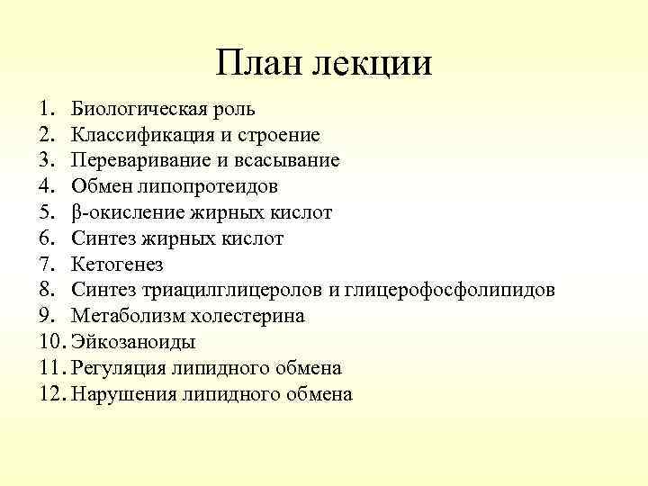 План лекции 1. Биологическая роль 2. Классификация и строение 3. Переваривание и всасывание 4.