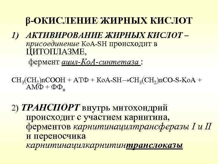 β-ОКИСЛЕНИЕ ЖИРНЫХ КИСЛОТ 1) АКТИВИРОВАНИЕ ЖИРНЫХ КИСЛОТ – присоединение Ко. А-SH происходит в ЦИТОПЛАЗМЕ,